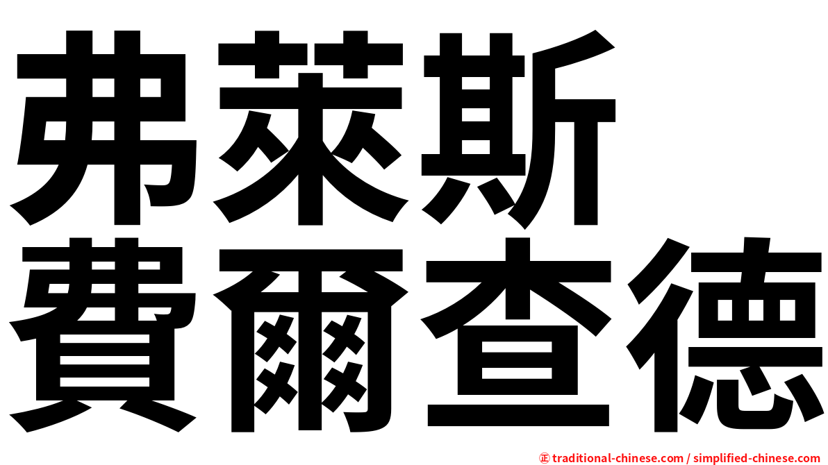 弗萊斯　費爾查德